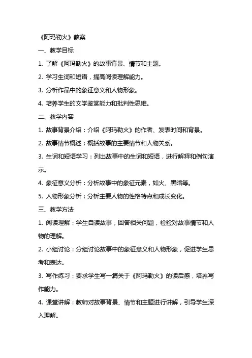 《阿玛勒火》教案