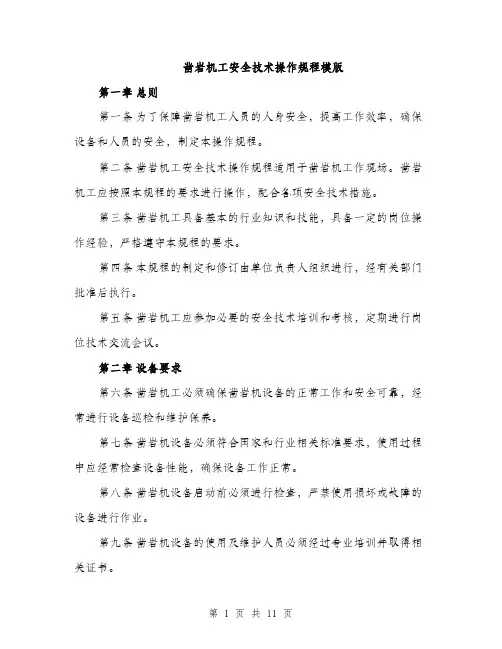 凿岩机工安全技术操作规程模版（三篇）