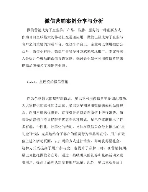 微信营销案例分享与分析