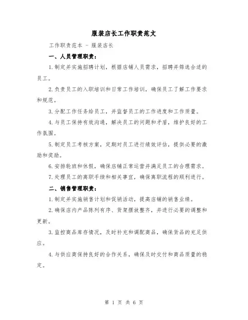 服装店长工作职责范文（3篇）
