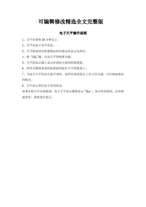 电子天平操作规程精选全文完整版