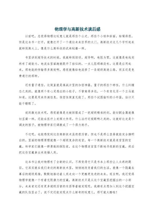 物理学与高新技术读后感