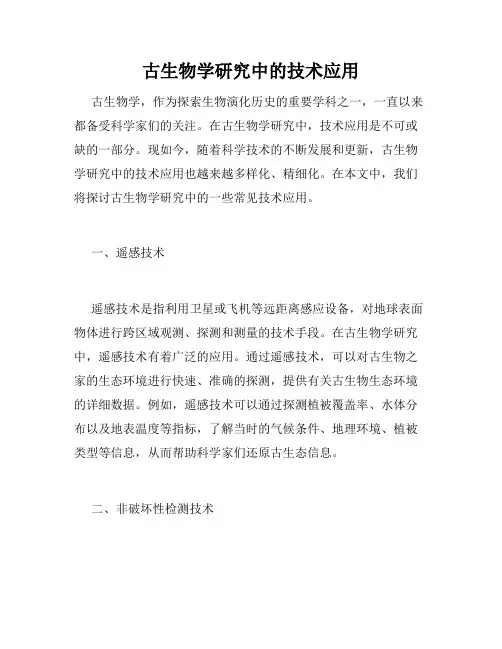 古生物学研究中的技术应用