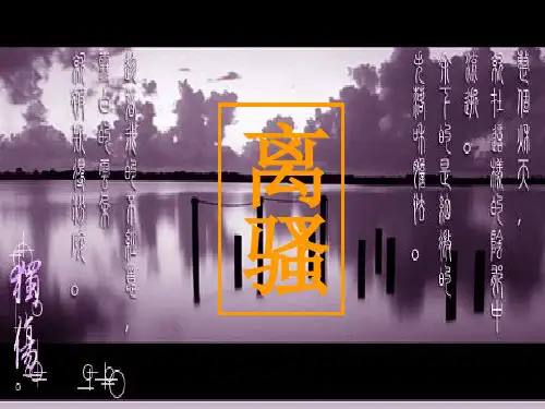 离骚(苏教版)完整PPT课件