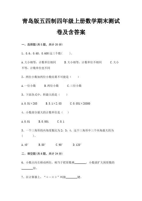 最新青岛版五四制四年级上册数学期末测试卷含答案