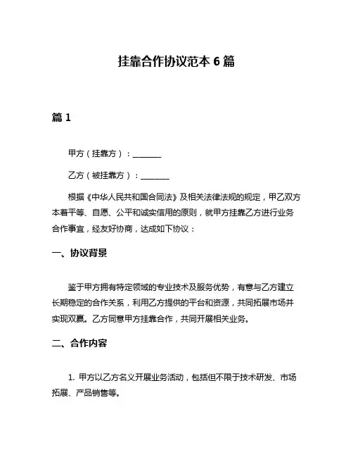 挂靠合作协议范本6篇