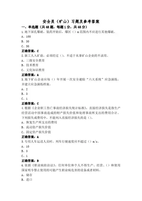安全员(矿山)习题及参考答案