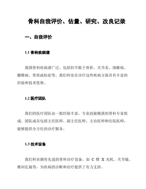 骨科自我评价、估量、研究、改良记录