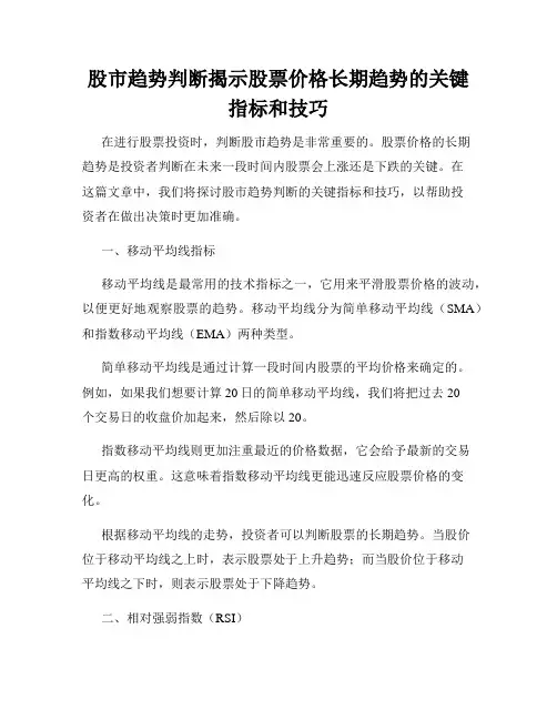 股市趋势判断揭示股票价格长期趋势的关键指标和技巧