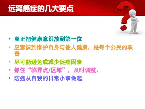 不良生活习惯与癌症(1)_PPT幻灯片