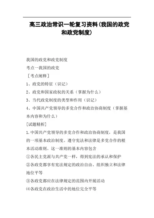 高三政治常识一轮复习资料我国的政党和政党制度