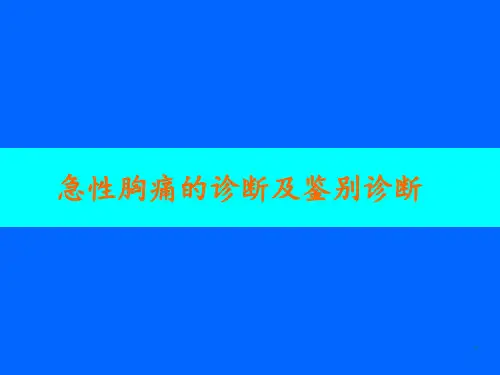 急性胸痛的诊断与鉴别诊断 ppt课件