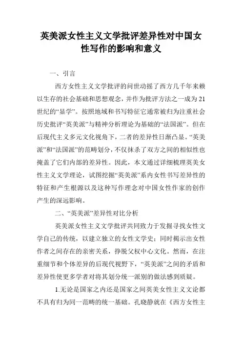 英美派女性主义文学批评差异性对中国女性写作的影响和意义