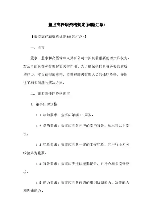董监高任职资格规定(问题汇总)
