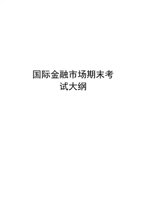 国际金融市场期末考试大纲复习过程