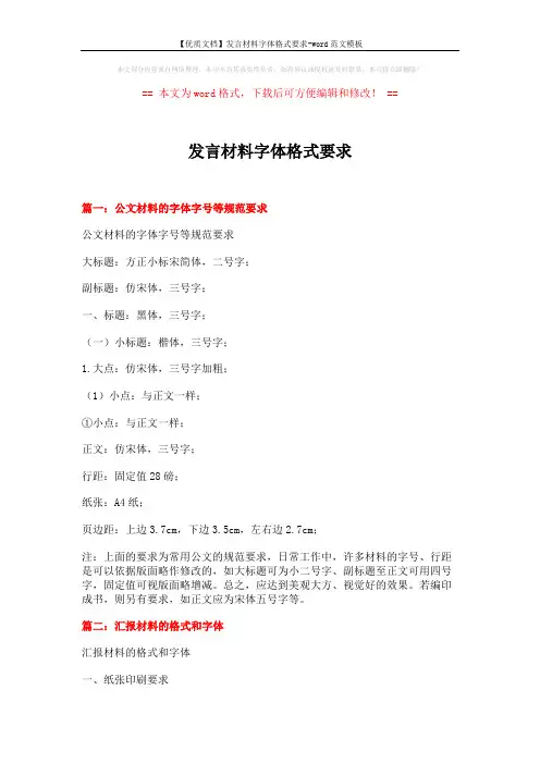 【优质文档】发言材料字体格式要求-word范文模板 (11页)