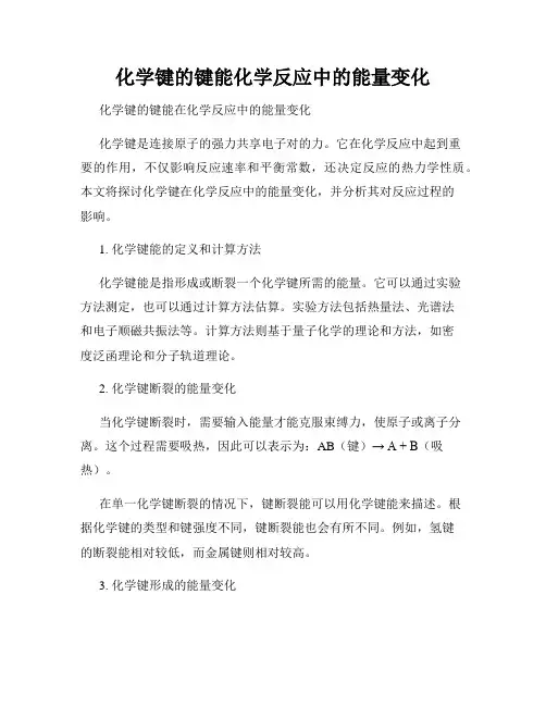化学键的键能化学反应中的能量变化