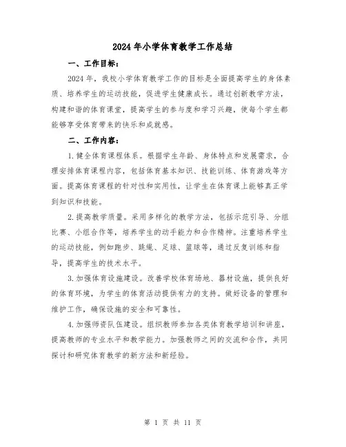 2024年小学体育教学工作总结(4篇)