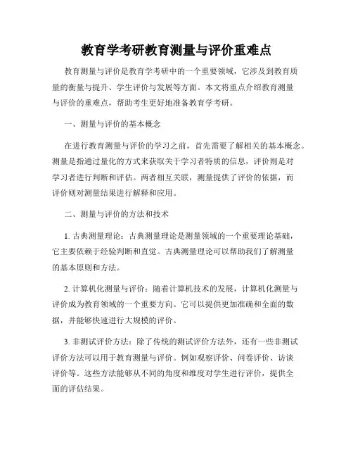 教育学考研教育测量与评价重难点