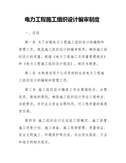 电力工程施工组织设计编审制度