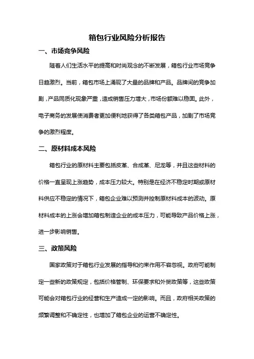 箱包行业风险分析报告