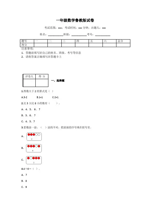 一年级数学鲁教版试卷
