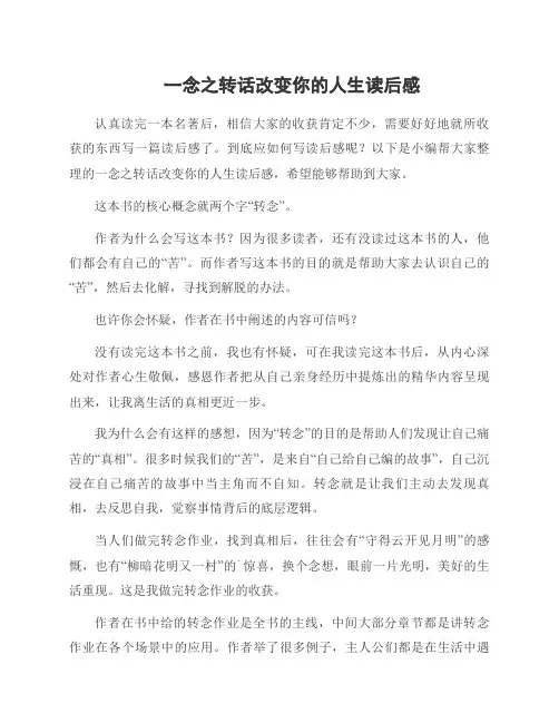 一念之转话改变你的人生读后感