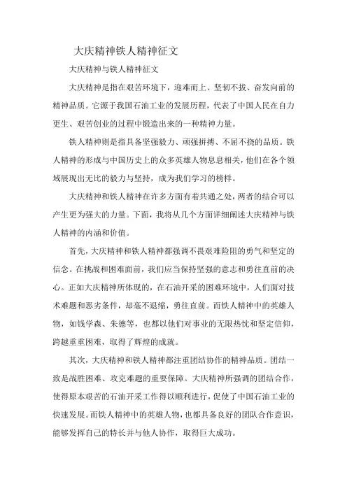 大庆精神铁人精神征文