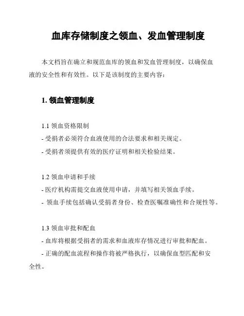 血库存储制度之领血、发血管理制度