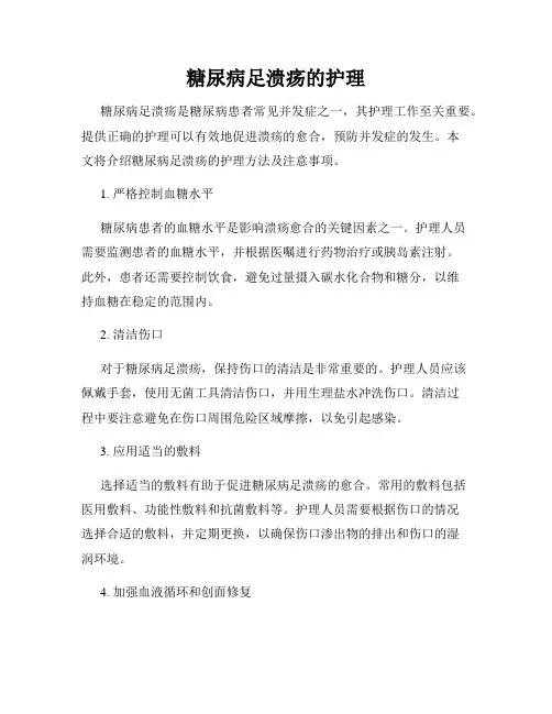 糖尿病足溃疡的护理