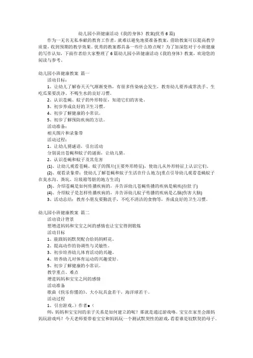 幼儿园小班健康活动《我的身体》教案(优秀6篇)