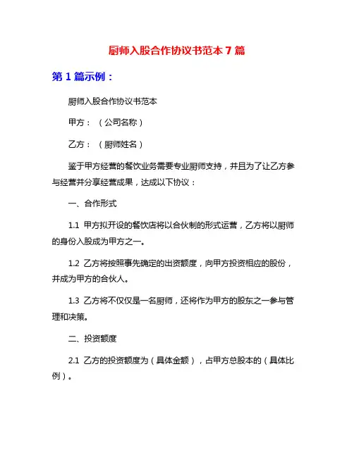 厨师入股合作协议书范本7篇