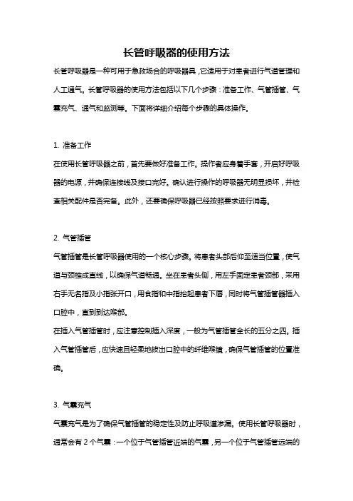 长管呼吸器的使用方法