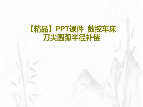 【精品】PPT课件  数控车床刀尖圆弧半径补偿共18页