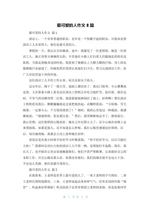最可爱的人作文8篇