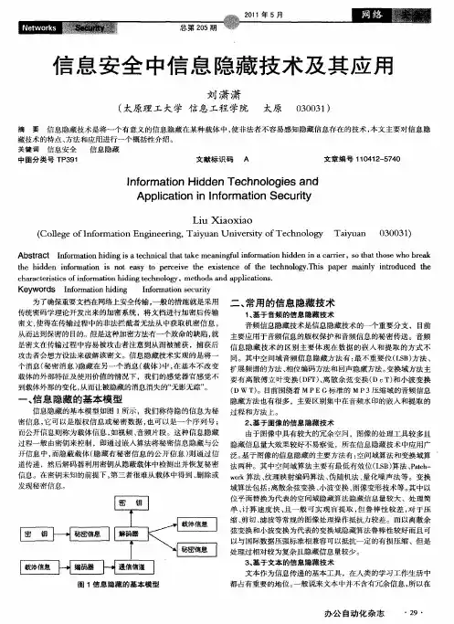 信息安全中信息隐藏技术及其应用