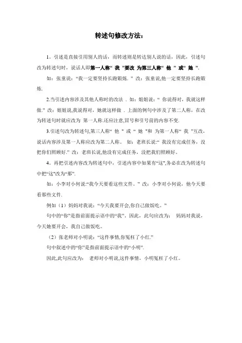 转述句修改方法