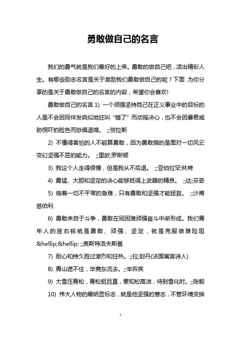 勇敢做自己的名言