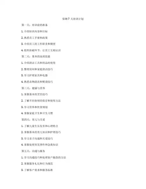 保姆7天培训计划