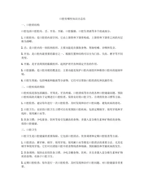口腔有哪些知识点总结
