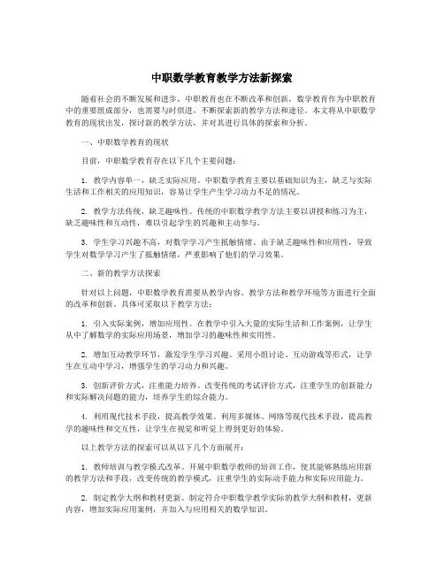 中职数学教育教学方法新探索