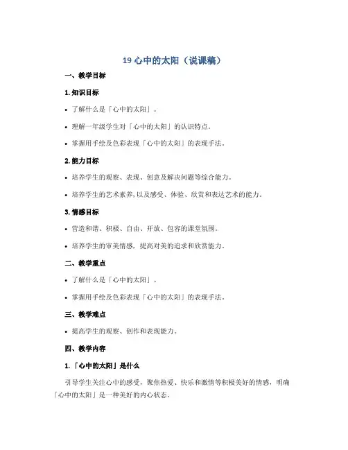 19 心中的太阳(说课稿)2022-2023学年美术一年级上册- 浙美版