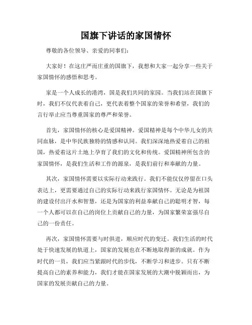 国旗下讲话的家国情怀