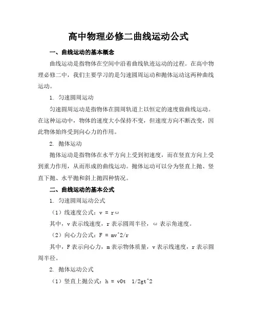 高中物理必修二曲线运动公式
