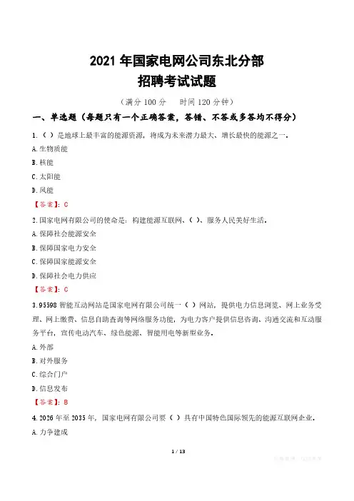 2021年国家电网公司东北分部招聘考试试题真题及答案