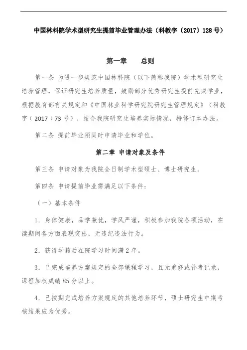 中国林科院学术型研究生提前毕业管理办法(科教字〔2017〕128号)