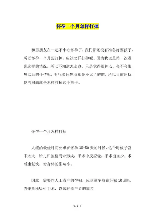 怀孕一个月怎样打掉
