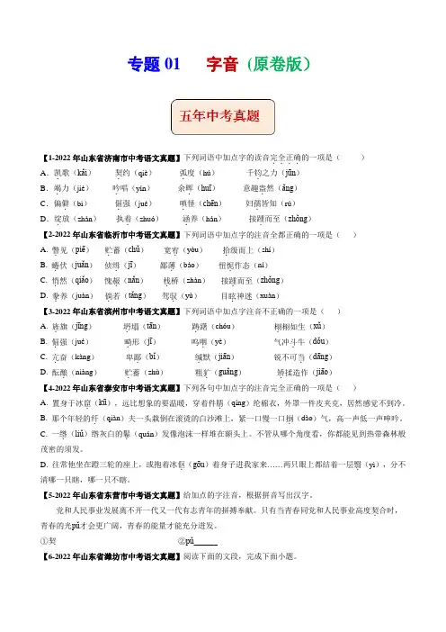 专题01   字音 (原卷版)-5年(2018-2022)中考1年模拟语文分项汇编(山东专用)