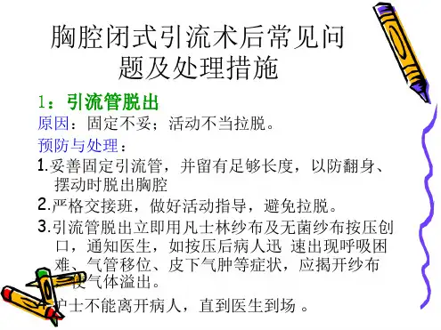 胸腔闭式引流术后常见问题及处理措施