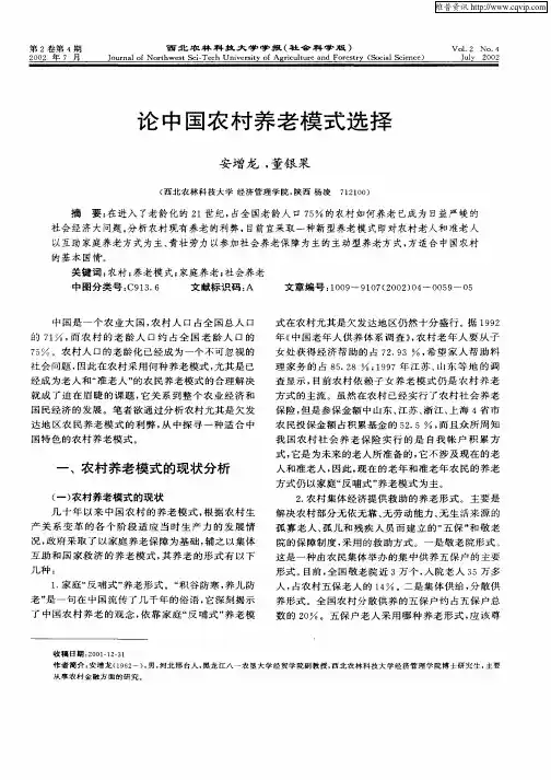 论中国农村养老模式选择